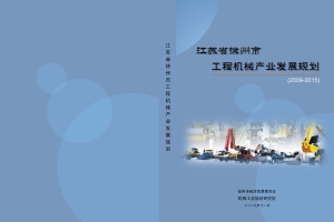 徐州工程产业发展机械规划.jpg